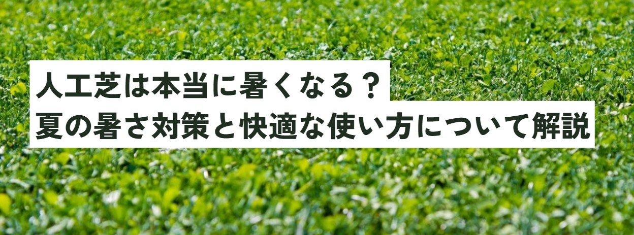 人工芝は本当に暑くなる？夏の暑さ対策と快適な使い方について解説